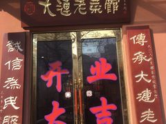 门面-林之六八·6886大连老菜馆