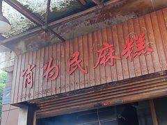 -肖为民麻糕(双桂坊店)