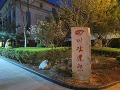 -新川办餐厅