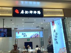 门面-廖记棒棒鸡(青岛万象城店)