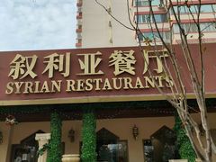 -BRBR叙利亚餐厅(总店)