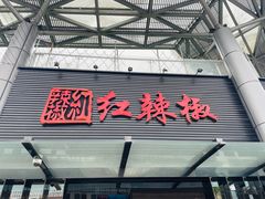 -红辣椒·川菜·火锅(科华路店)