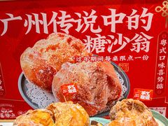 -喜势点·糖沙翁手工茶点·本地人茶居(永庆坊店)