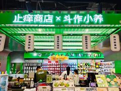 -斗作小养·南洋茶咖(淮海755店)