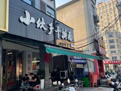 -梅溪·小伙子干挑面(安吉总店)