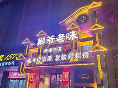 -巢爷老味(东方红店)