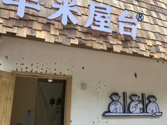 -独食火锅·半米屋台(直营总店)