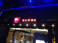 android_upload_pic-宜必思酒店(扬州文昌阁店)