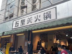 门面-五里关火锅(牛市口店)