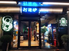 门面-金龙·打边炉(南京西路店)