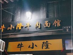 门面-牛小隆牛肉面馆(四牌楼店)