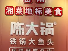 -陈大锅·岳阳鱼馆·地道岳阳菜(美食街店)