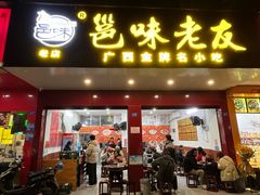 -邕味老友(人民西路店)