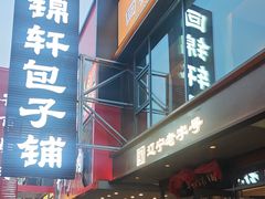 -回锦轩(泉园店)