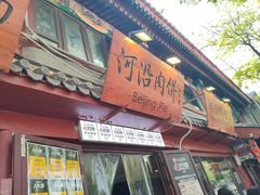 -河沿肉饼Beijing Pie(东华门店)