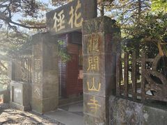 -庐山风景区花径公园