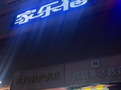 -家乐福(八宝街店)