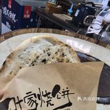 今天尝鲜的烧饼，超好吃！