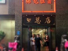门面-杨记拉面总店