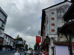 -万福兴(东中市店)