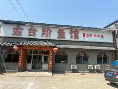 -金台阶鱼馆(于桥水库店)