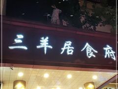 门面-三羊居食府(文艺路店)