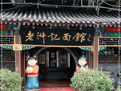 门面-老浒记烤鸭-北京菜(琉璃厂店)