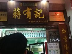 门面-清真蒋有记(老门东店)