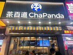 -茶百道(百脑汇店)