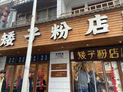 -矮子粉店1985·长沙米粉(湘春路店)