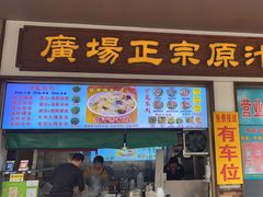 -广场正宗原汁薏米店