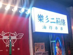 门面-乐彡炸串·烤苕皮(西单华威约饭街店)
