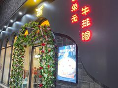 门面-西单元牛排馆(长安大学城店)