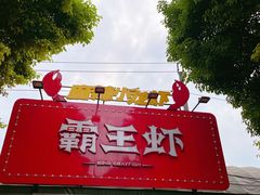 门面-霸王虾·麻辣小龙虾(清水河公园店)