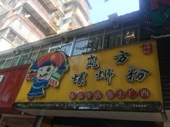 门面-岚方螺蛳粉(铁西店)