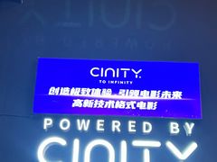 -中影国际影城(小西天CINITY店)