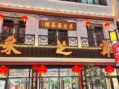 -采芝斋评弹茶馆(观前街店)