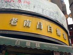 -老南昌白糖糕(大士院店)
