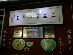 -裕兴记·三虾面(西北街总店)