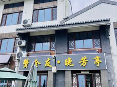 -七的湖·晚芳亭·阳澄湖农家菜·大闸蟹(莲花岛店)