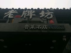 -老牌坊鲁菜名店(宽厚里店)