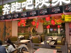 -奔跑吧陕菜·盛世长安(民乐园万达店)