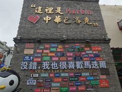 -中华巴洛克风情街