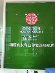 -苗医生草本科技祛痘