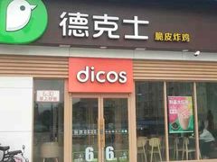门面-德克士(许东店)