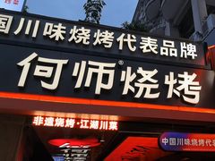 -何师烧烤Pro ·江湖川菜·小龙虾·精酿啤酒(太古里旗舰店)