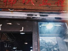 -梯坎豆花