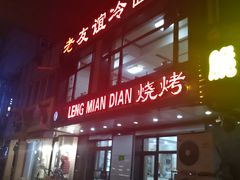 -老友谊冷面店(苏家屯店)