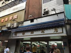 门面-穗银肠粉店(东川路店)