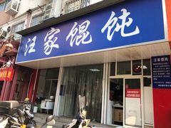 门面-汪家馄饨(集庆路店)